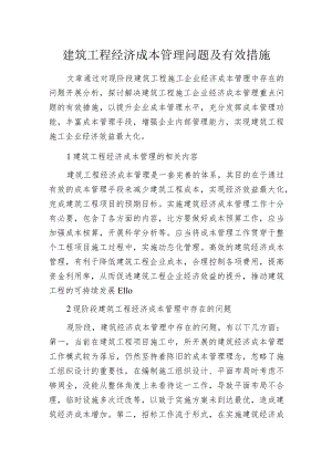 建筑工程经济成本管理问题及有效措施.docx