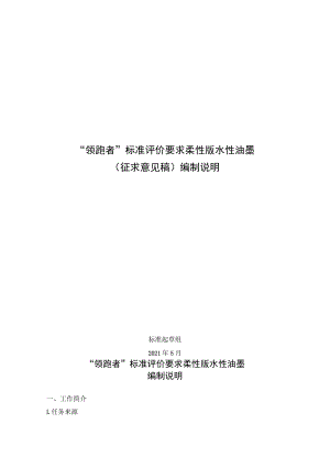 “领跑者”标准评价要求柔性版水性油墨征求意见稿编制说明.docx