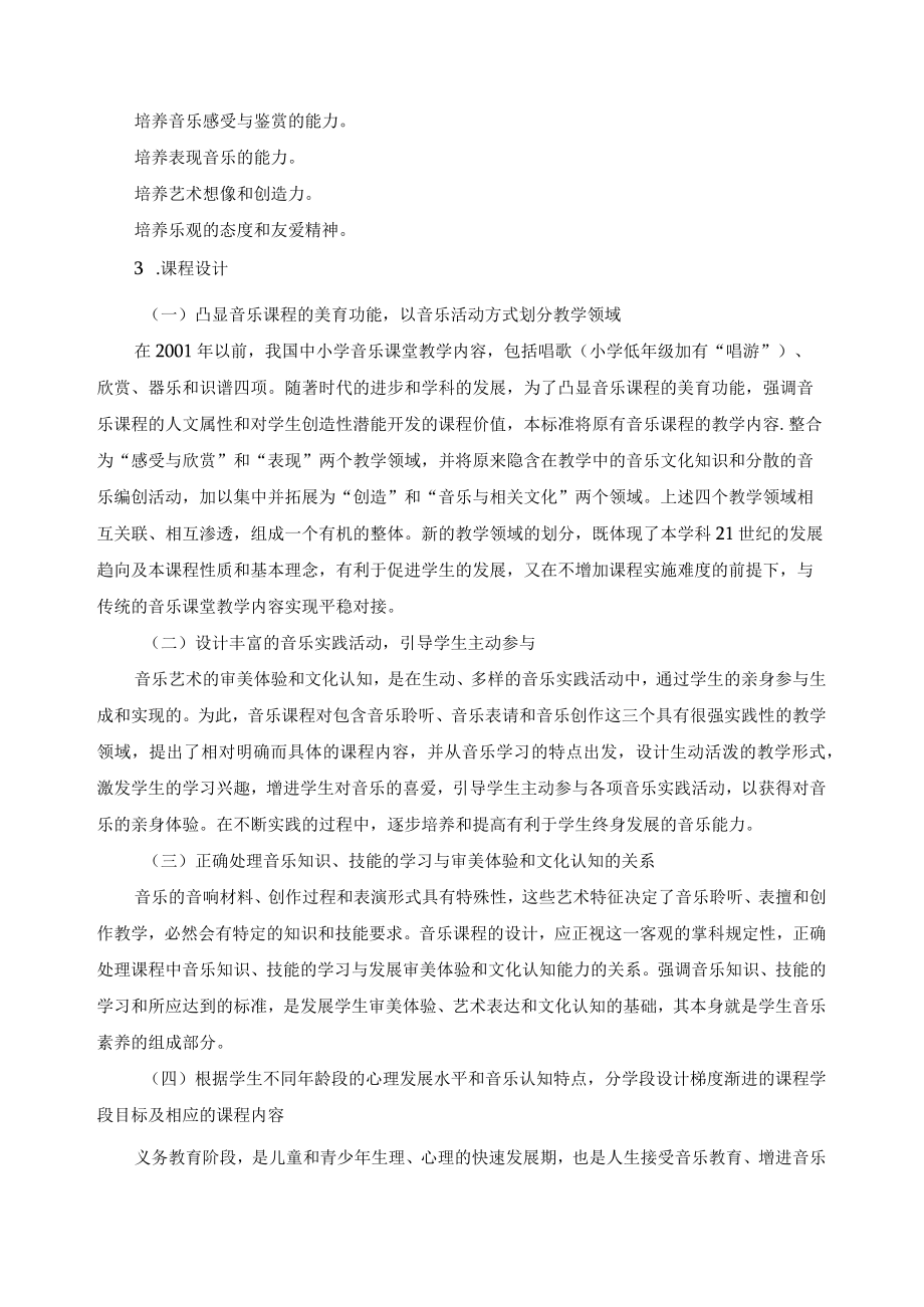 《小学教育音乐》课程标准.docx_第2页