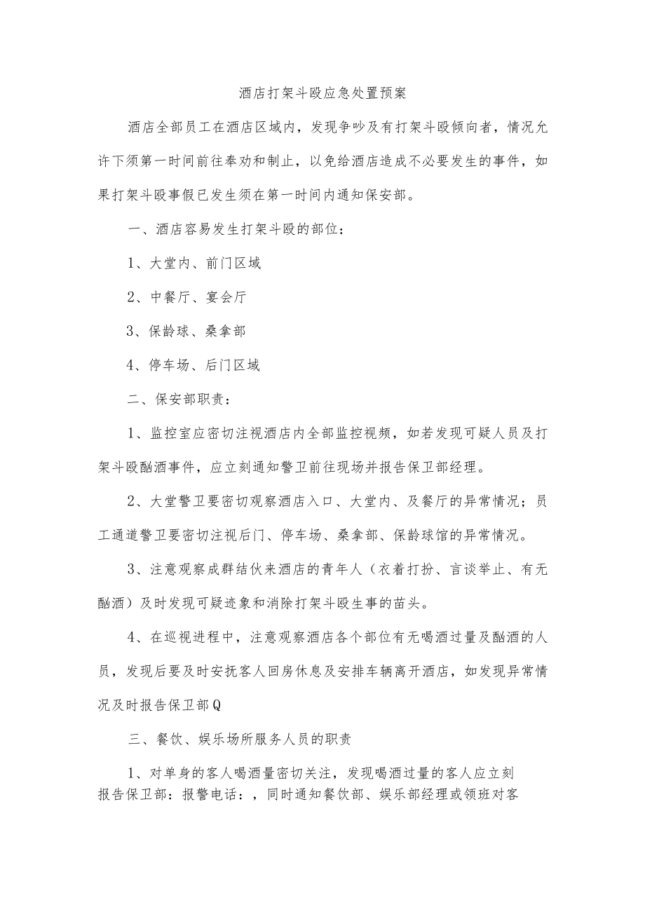 酒店打架斗殴应急处理预案.docx_第1页