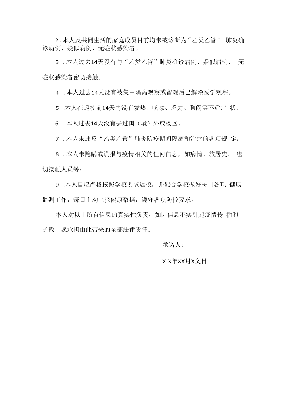 2023年春季学期学生返校承诺书 (精品3篇).docx_第3页