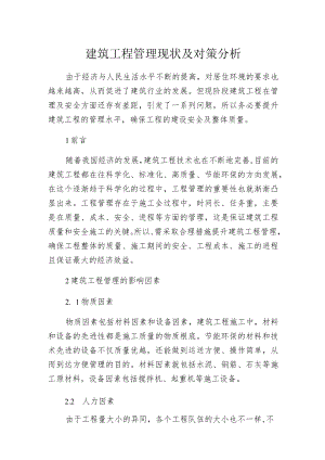 建筑工程管理现状及对策分析.docx