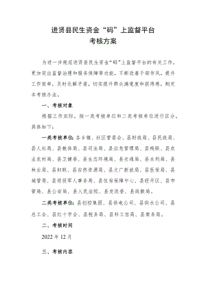 进贤县民生资金“码”上监督平台考核方案.docx