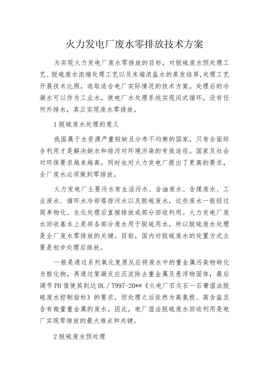 火力发电厂废水零排放技术方案.docx_第1页