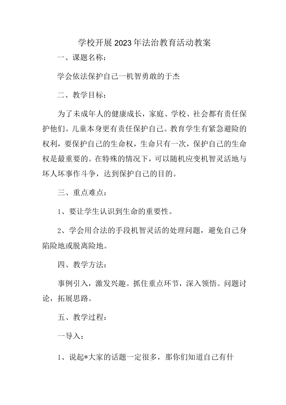 大学学校开展2023年法治教育第一课活动教案 (最新3篇).docx_第1页