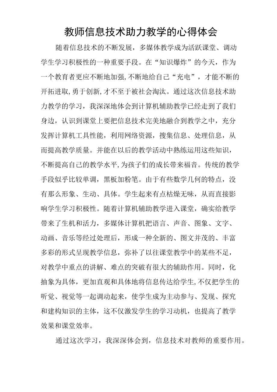 教师信息技术助力教学的心得体会1.docx_第1页