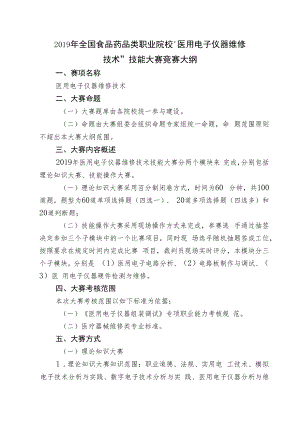 2019年全国食品药品类职业院校“医用电子仪器维修技术”技能大赛竞赛大纲.docx