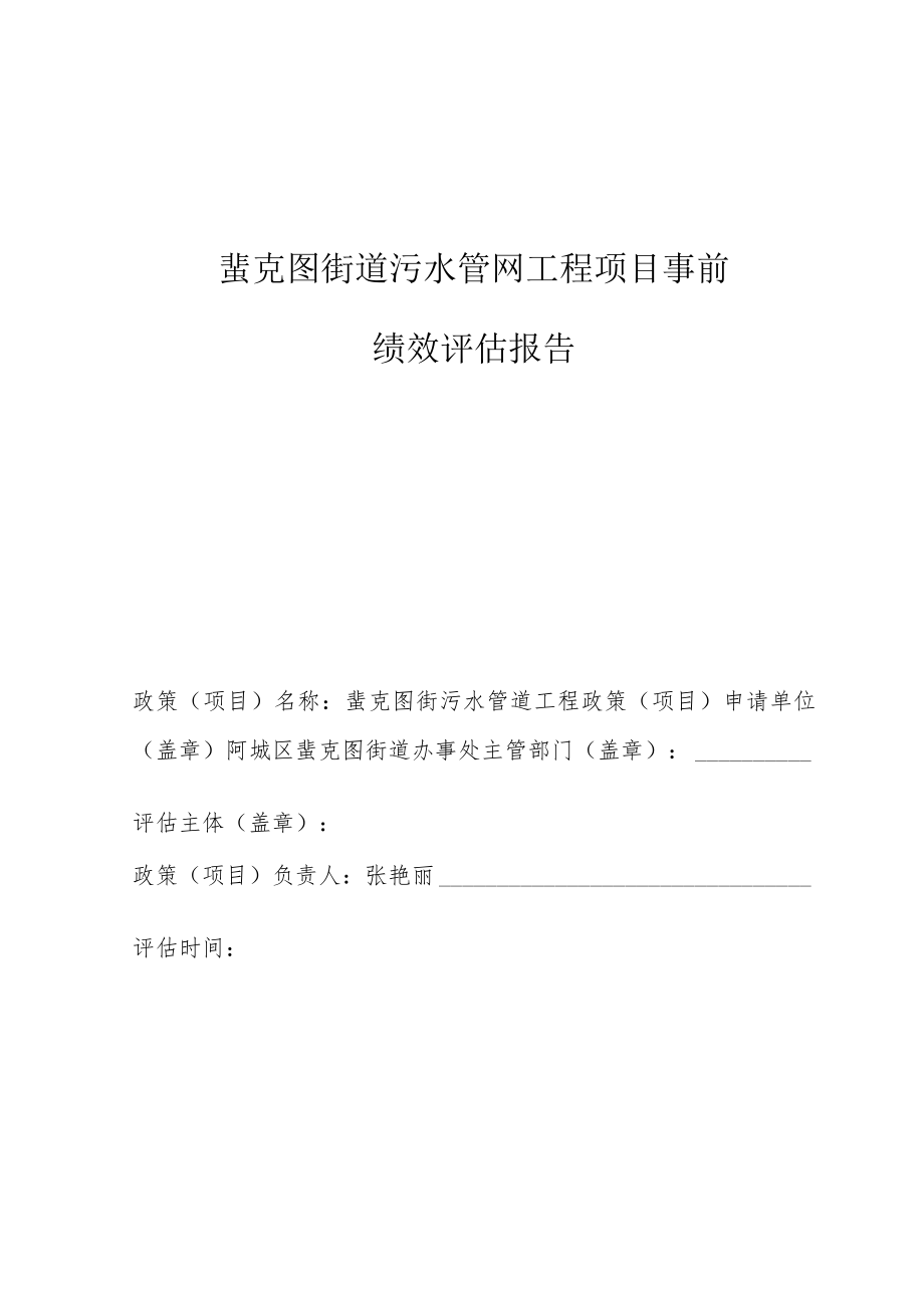 蜚克图街道污水管网工程项目事前绩效评估报告.docx_第1页