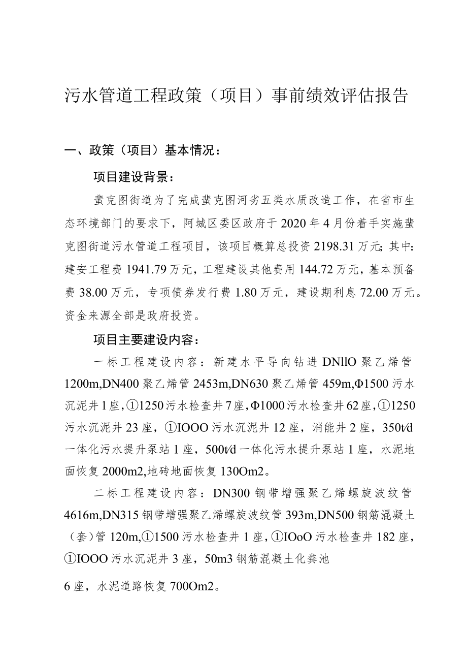 蜚克图街道污水管网工程项目事前绩效评估报告.docx_第2页