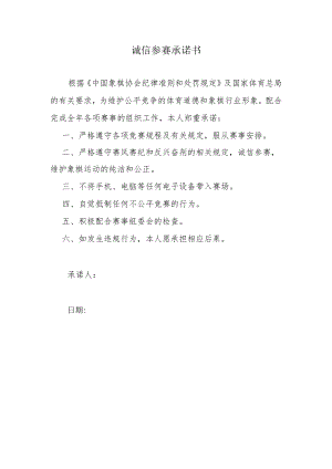 诚信参赛承诺书.docx