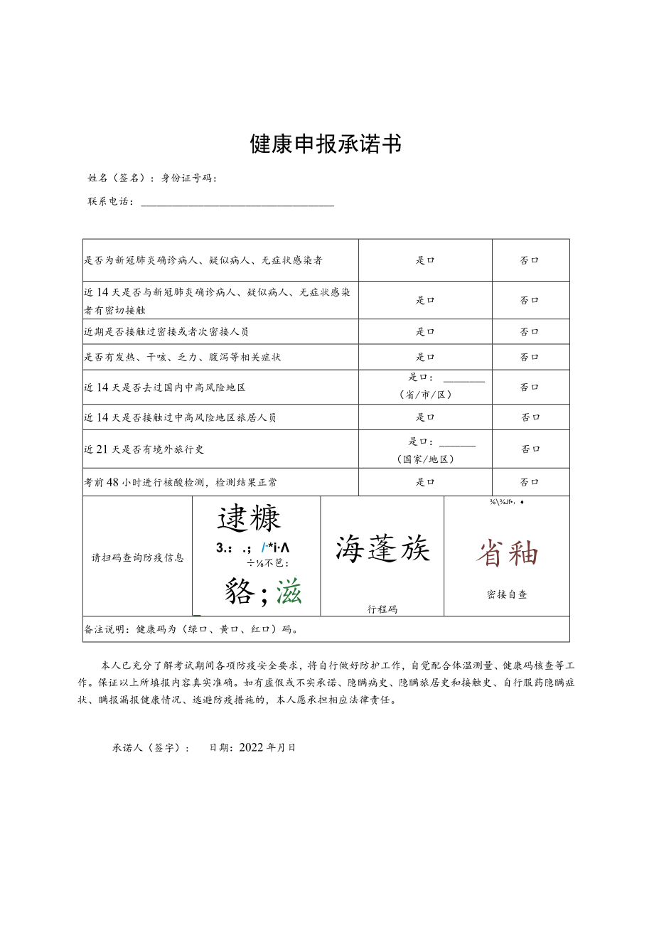 健康申报承诺书.docx_第1页