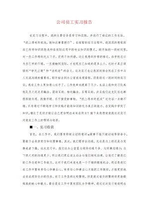 公司员工实习报告.docx