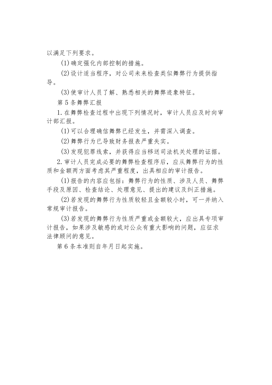 公司企业舞弊内部审计准则.docx_第2页