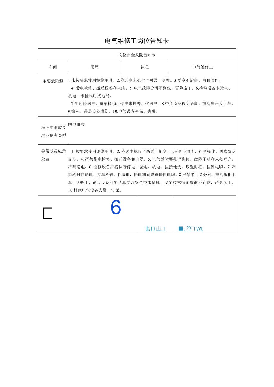 电气维修工岗位告知卡2023.docx_第1页