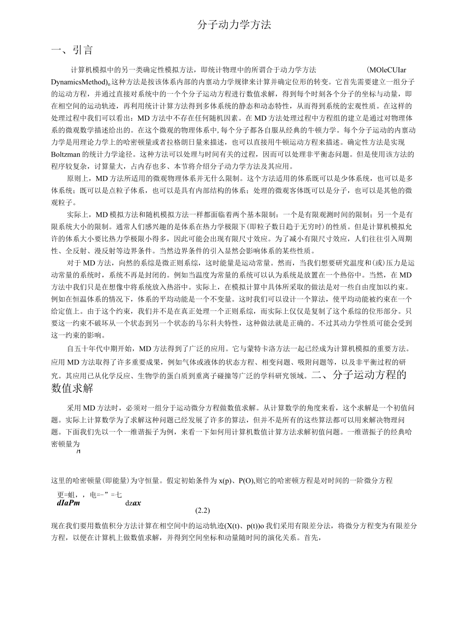 分子动力学方法.docx_第1页