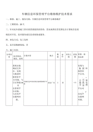 车辆信息环保管理平台维修维护技术要求.docx