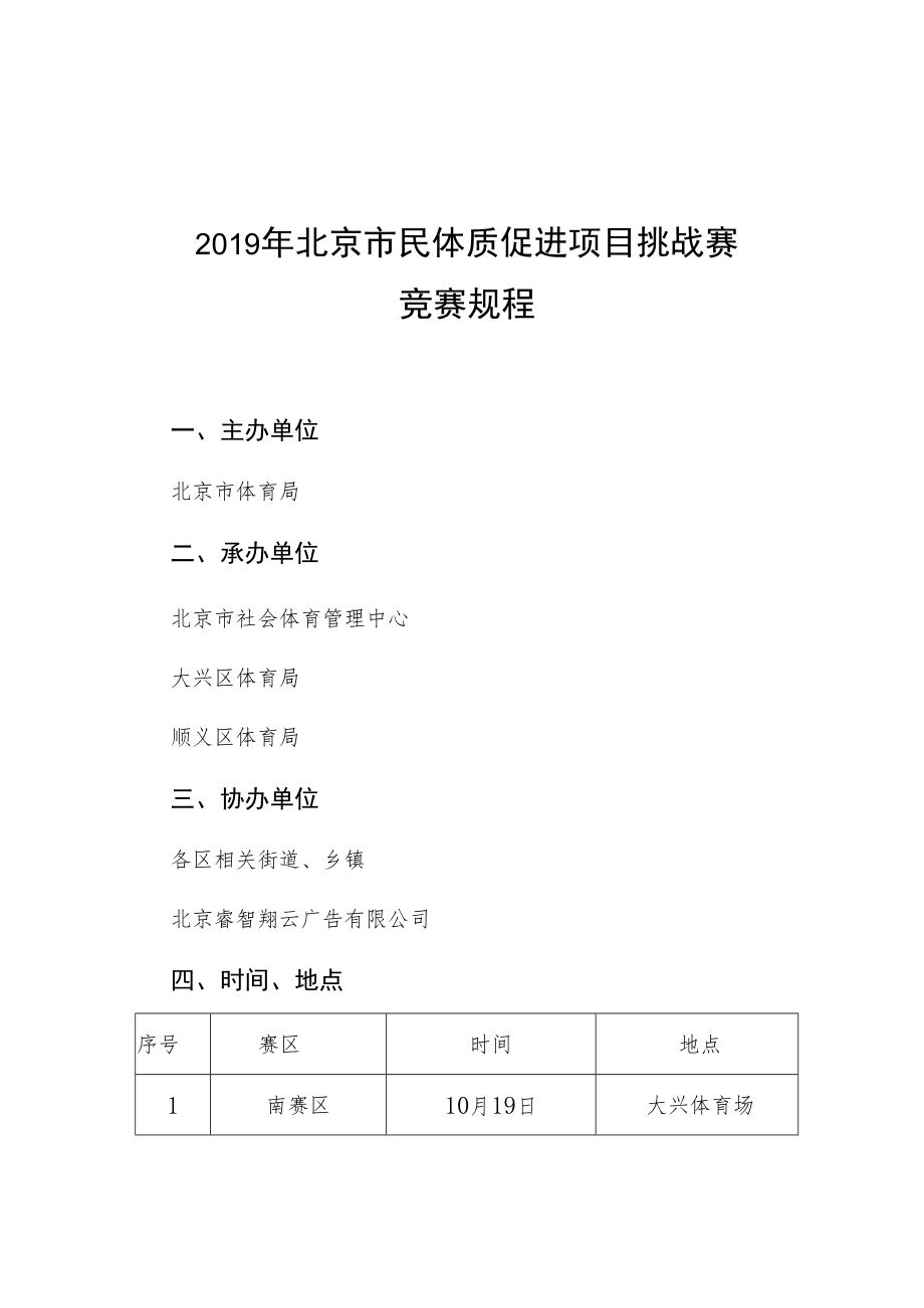 2019年北京市民体质促进项目挑战赛竞赛规程.docx_第1页