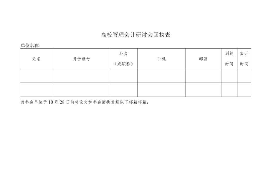 高校管理会计研讨会回执表.docx_第1页