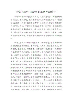 建筑构造与体造型的革新互动综述.docx