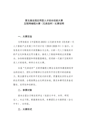 第五届全国应用型人才综合技能大赛互联网编程大赛兄弟连杯比赛说明.docx