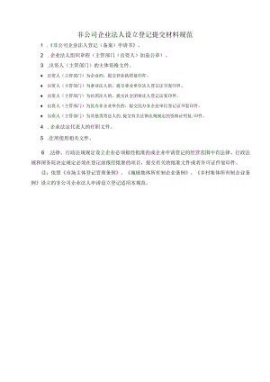 非公司企业法人设立登记提交材料规范.docx