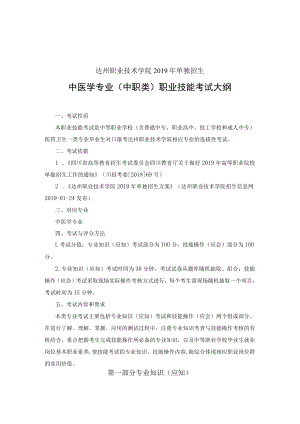 达州职业技术学院2019年单独招生中医学专业中职类职业技能考试大纲.docx