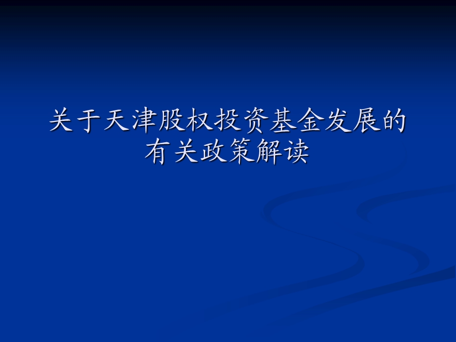 天津市股权投资基金相关政策说明.ppt_第1页