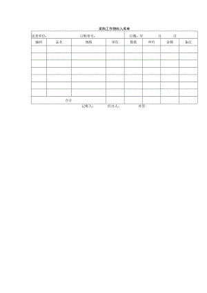 采购工作物料入库单.docx