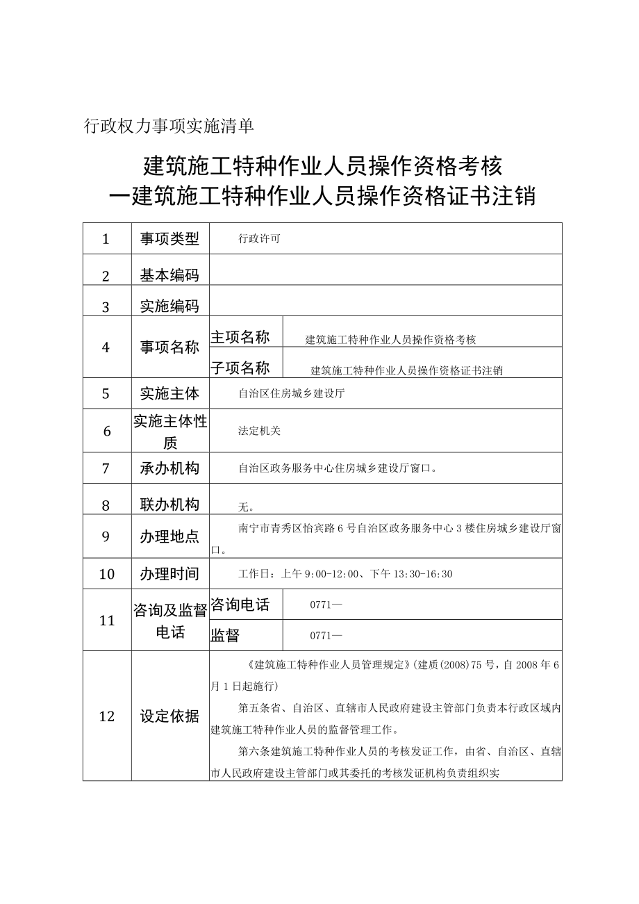 行政权力事项实施清单建筑施工特种作业人员操作资格考核—建筑施工特种作业人员操作资格证书注销.docx_第1页