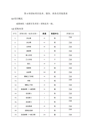 第1章招标项目技术、服务、商务及其他要求1项目概况.docx