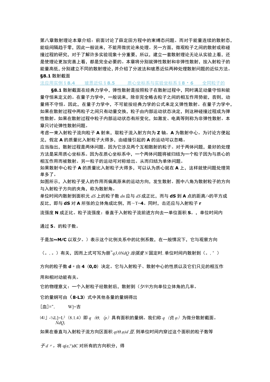 第八章散射理论.docx_第1页