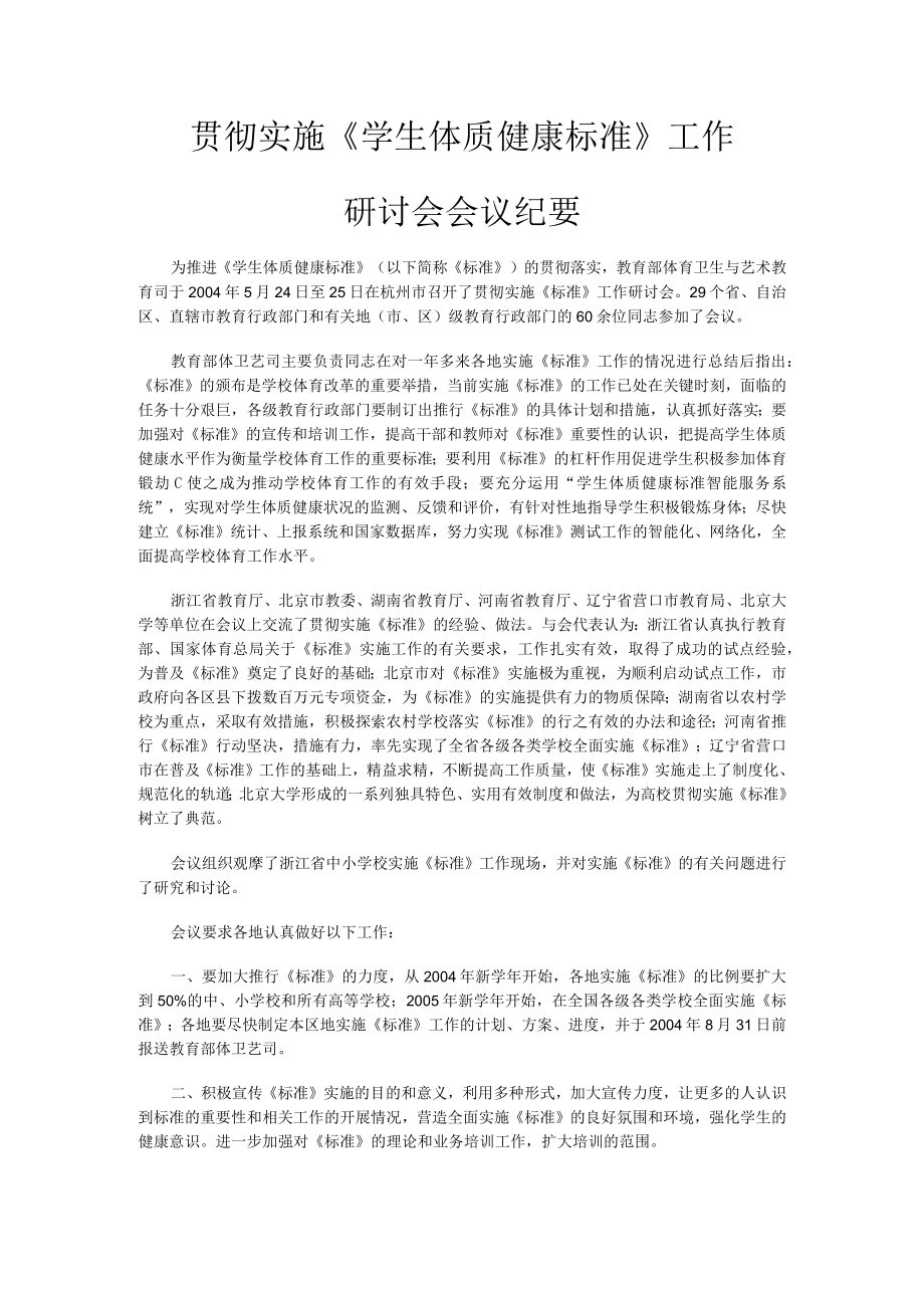 贯彻实施《学生体质健康标准》工作.docx_第1页