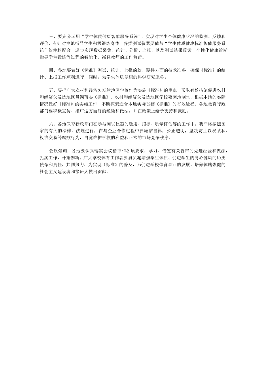 贯彻实施《学生体质健康标准》工作.docx_第2页