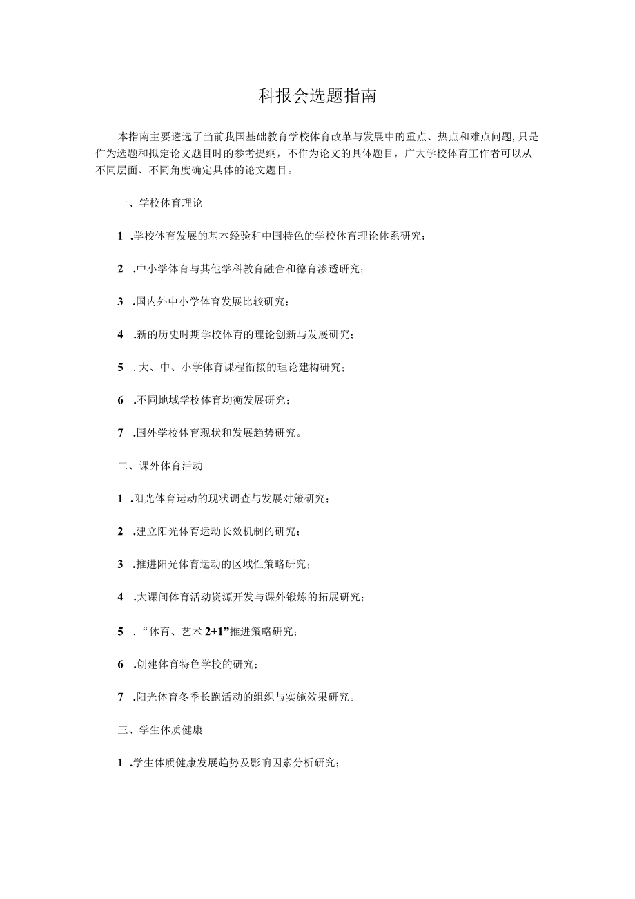 科报会选题指南.docx_第1页