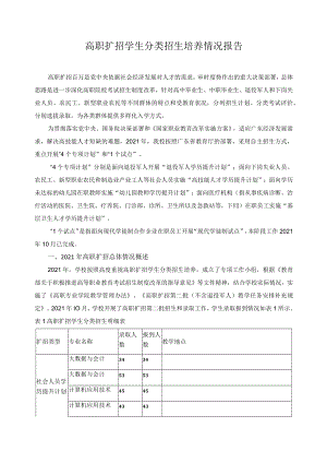 高职扩招学生分类招生培养情况报告.docx