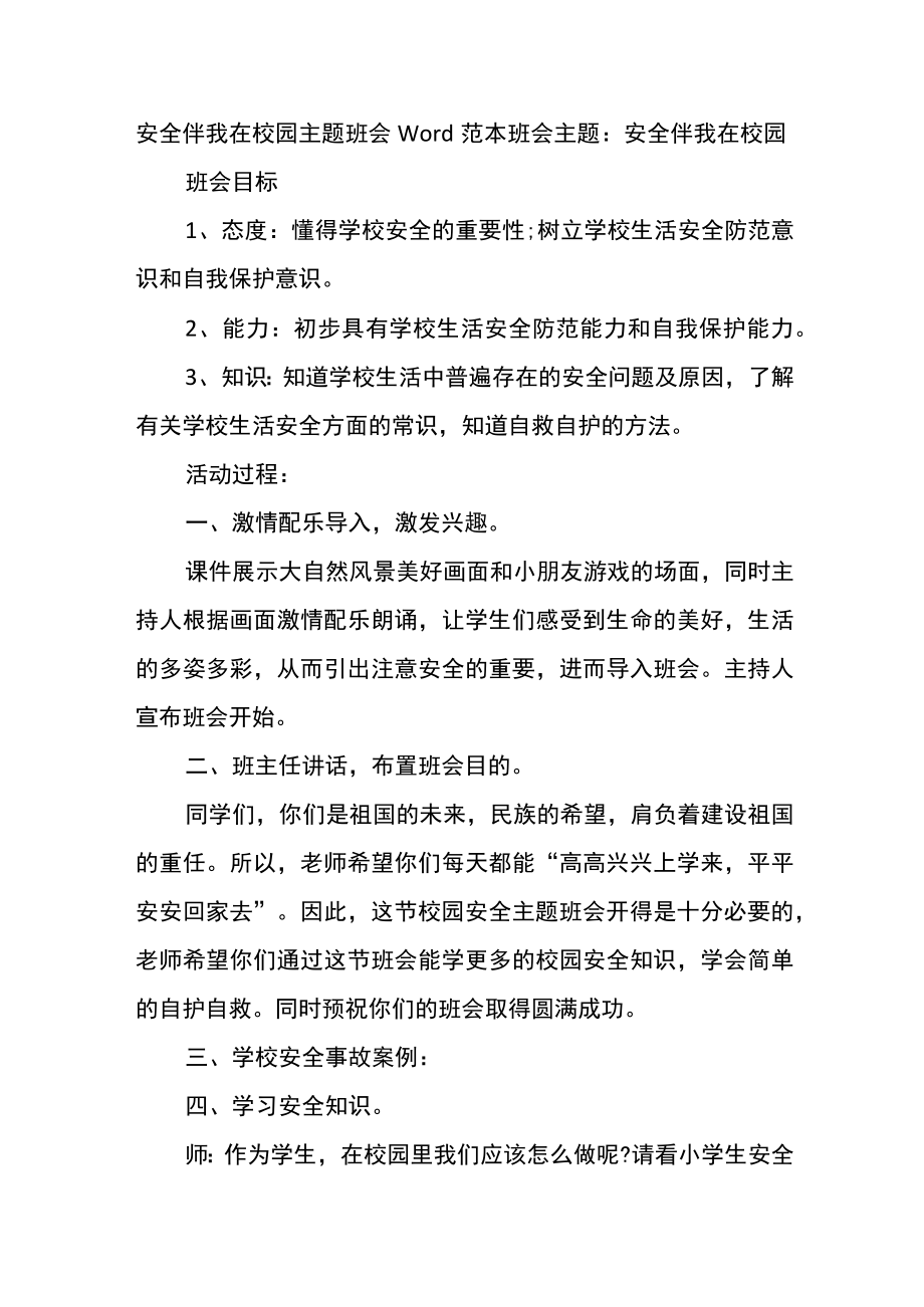 安全伴我在校园主题班会Word范本.docx_第1页