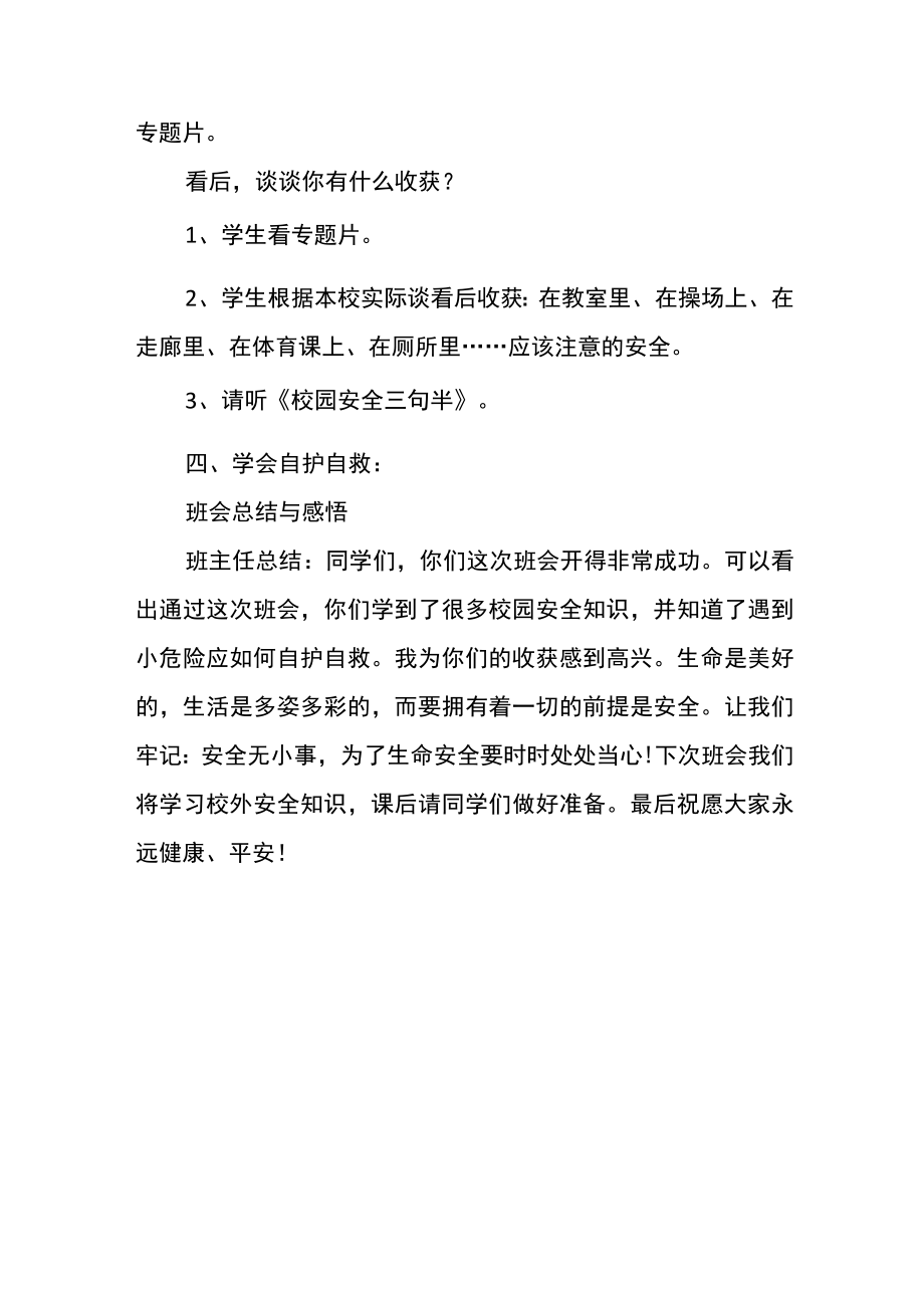 安全伴我在校园主题班会Word范本.docx_第2页