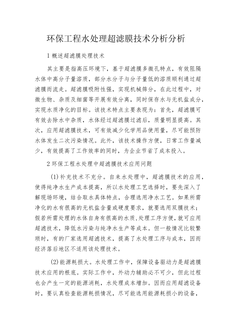 环保工程水处理超滤膜技术分析分析.docx_第1页