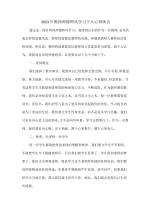 公立学校2023年教师道德师风学习个人心得体会 样板（合计6份）.docx