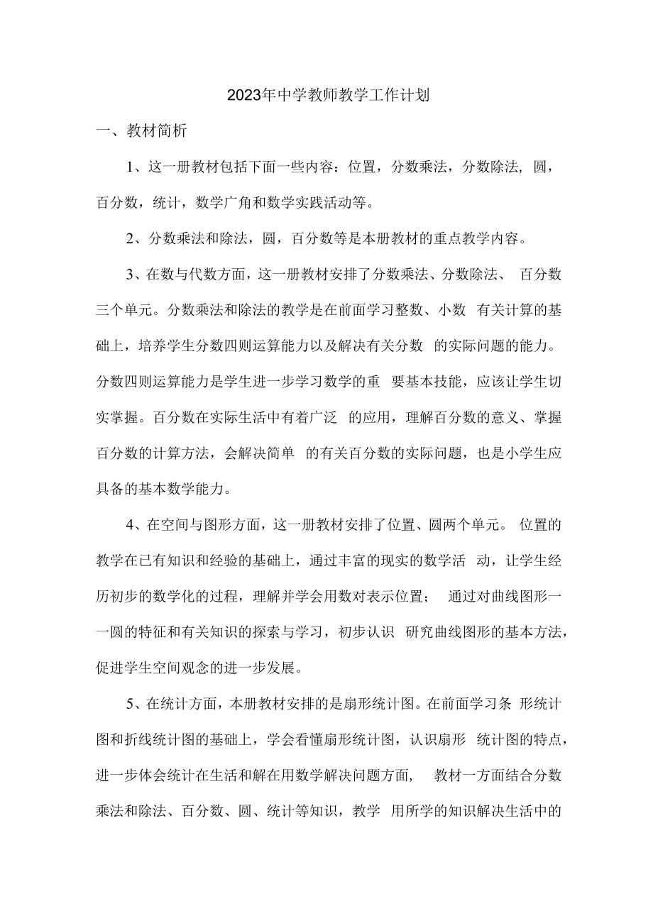 2023年市区中学老师教学工作计划.docx_第1页