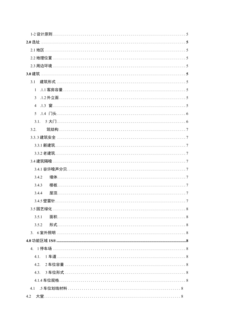 【格林豪泰酒店】格林豪泰硬件手册.docx_第2页