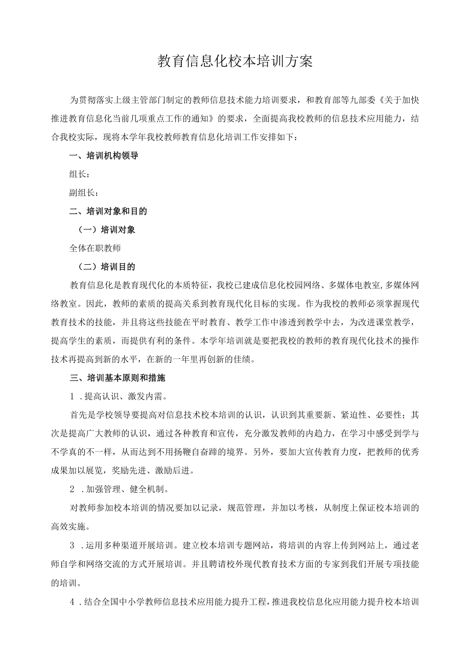 教育信息化校本培训方案.docx_第1页