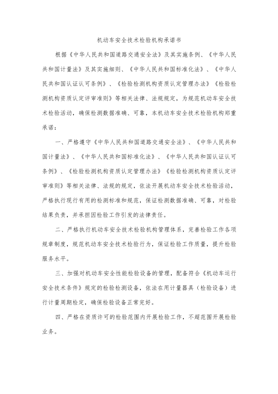 机动车安全技术检验机构承诺书.docx_第1页