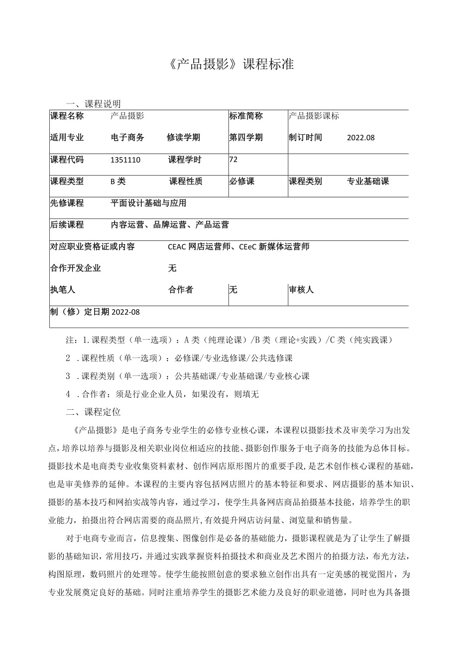 《产品摄影》课程标准.docx_第1页