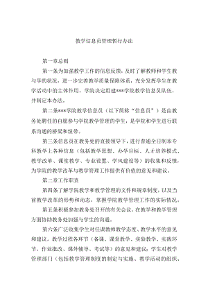 教学信息员管理暂行办法.docx