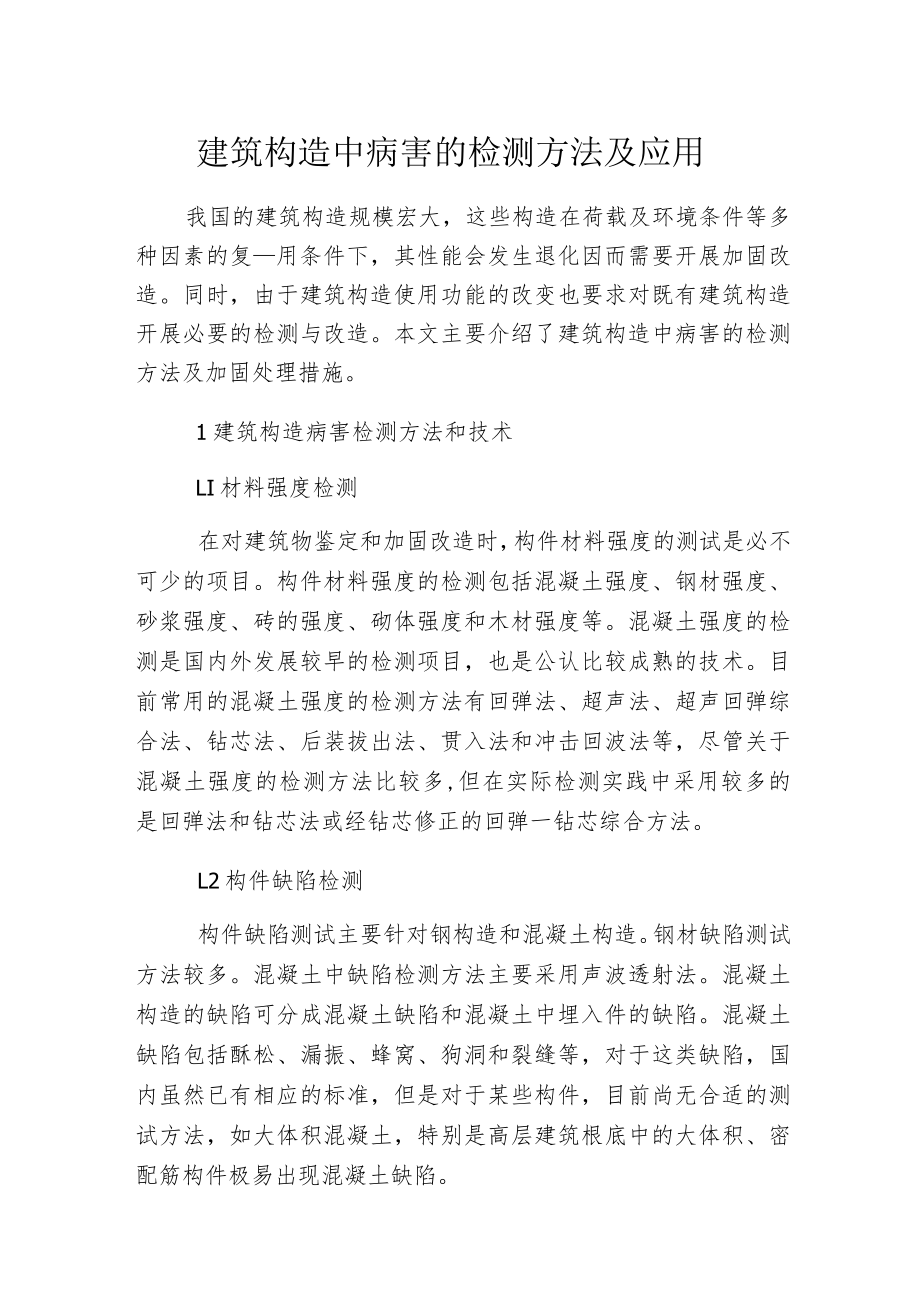 建筑构造中病害的检测方法及应用.docx_第1页