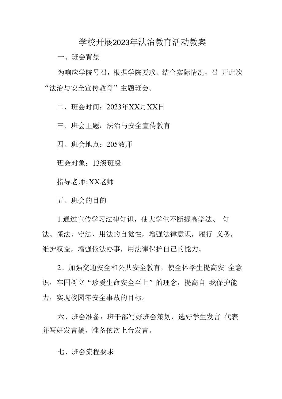 2023年学校组织开展法治教育宣传主题活动教案汇编2份.docx_第1页