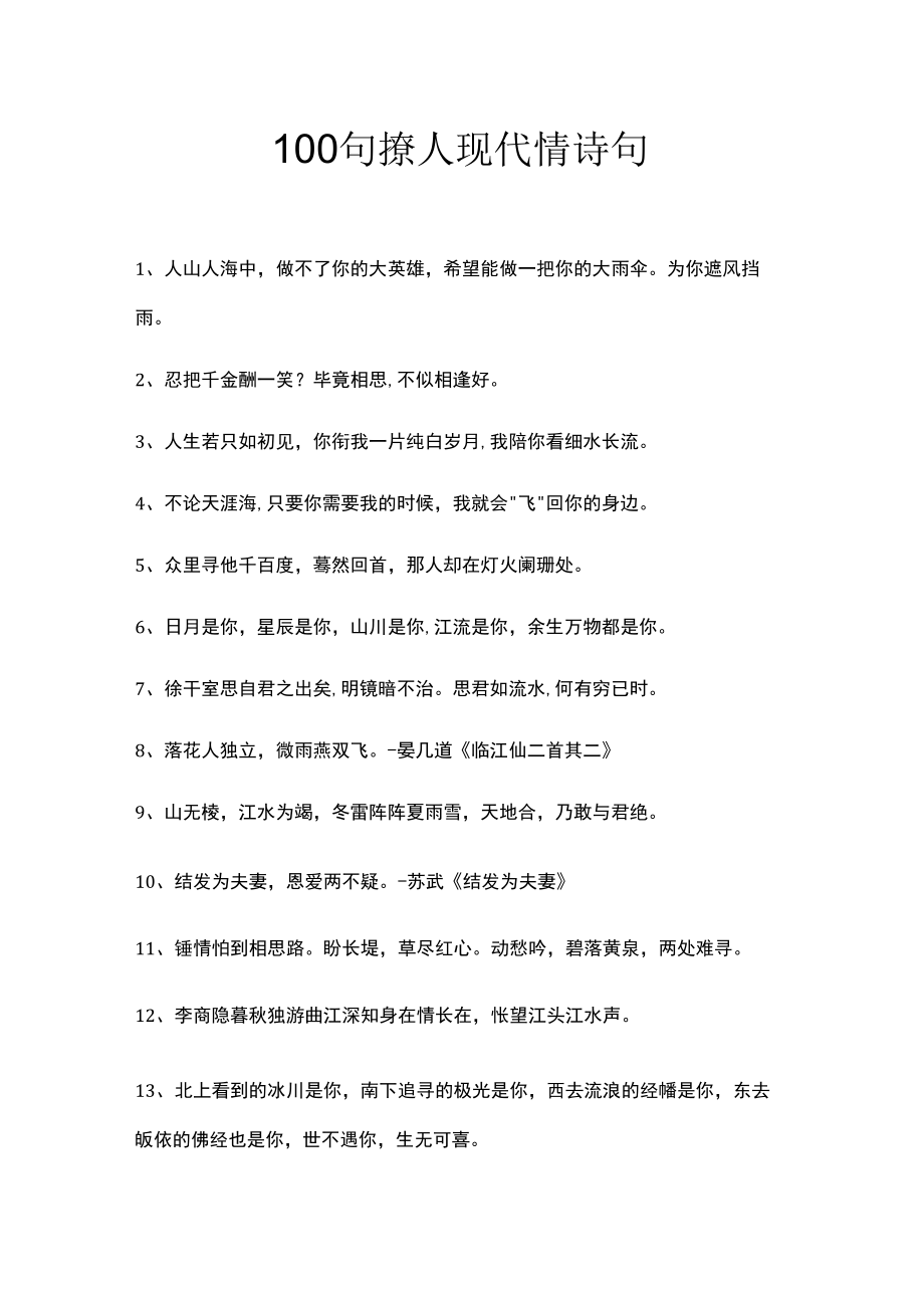 100句撩人现代情诗句.docx_第1页