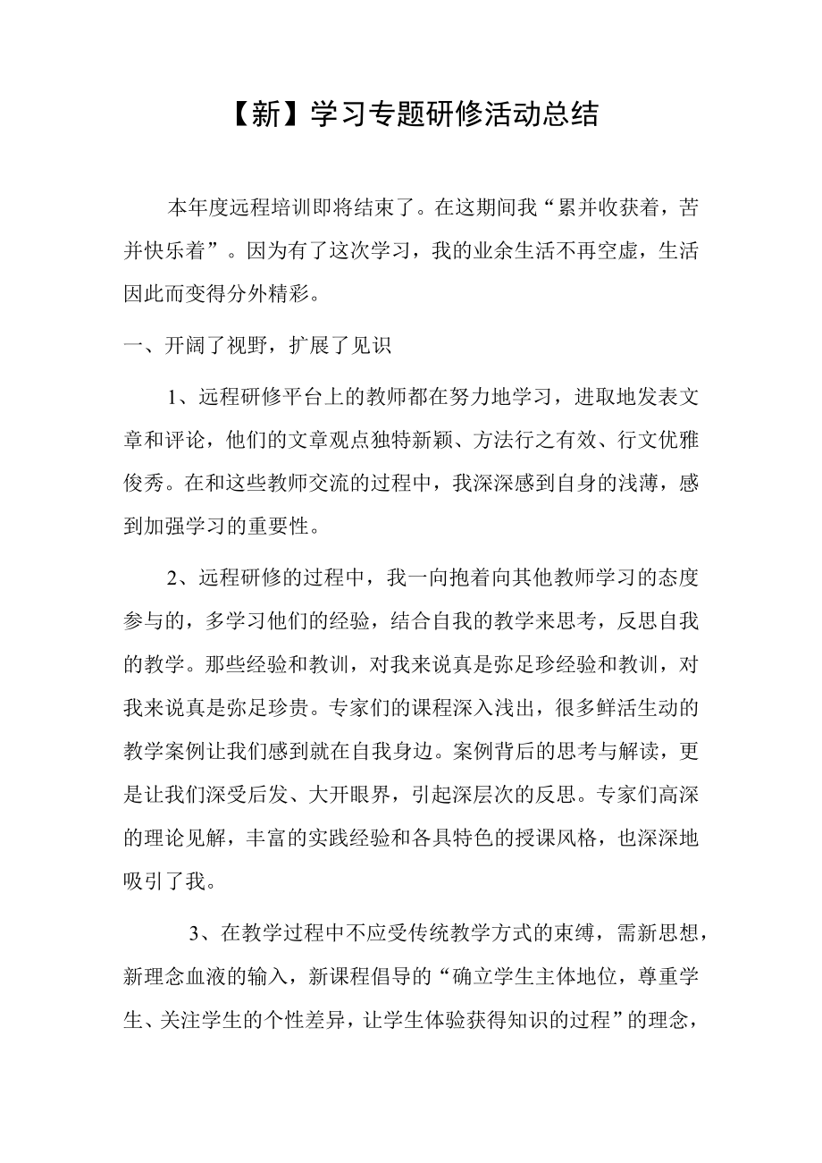 【新】学习专题研修活动总结.docx_第1页