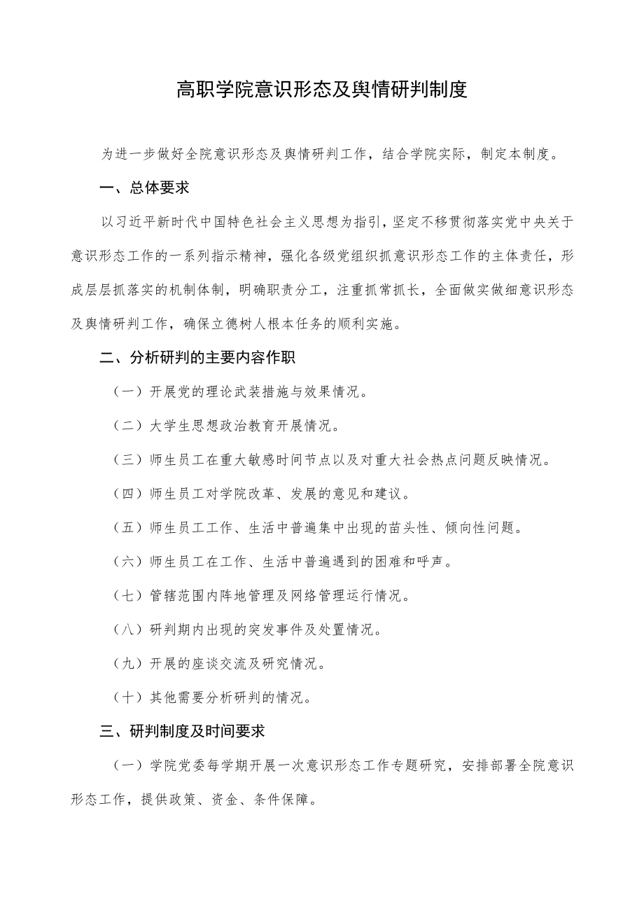 高职学院意识形态及舆情研判制度.docx_第1页